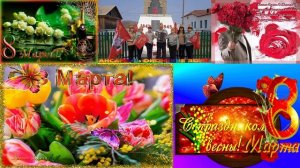 С международным  женским  днём 8-е марта,