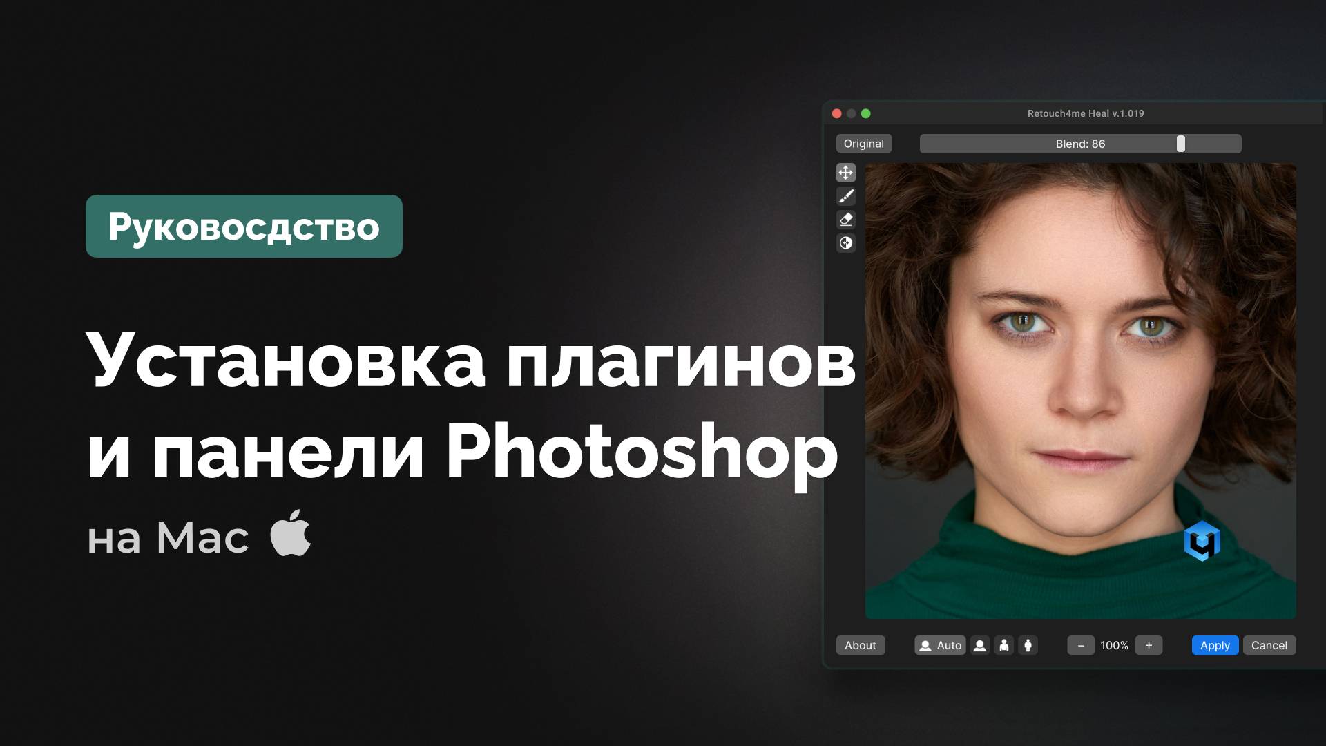 Установка плагинов Retouch4me и панели для ретуши на Mac смотреть онлайн