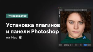 Установка плагинов Retouch4me и панели для ретуши на Mac