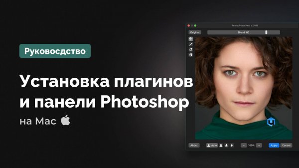 Установка плагинов Retouch4me и панели для ретуши на Mac