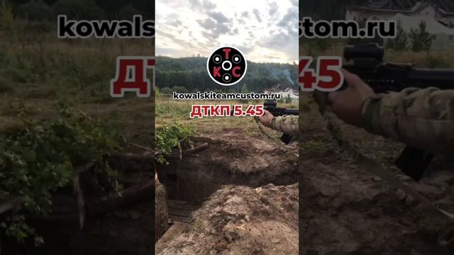 ДТКП 5,45 | Kowalski Team Custom смотреть онлайн