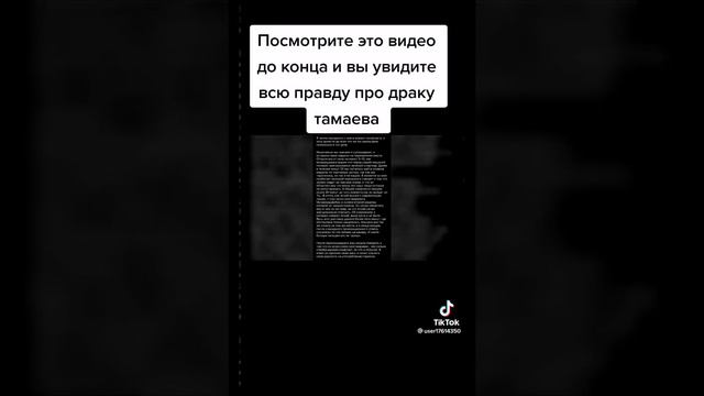 Все таки Асхаб Тамаев был не прав? Стало известно кто ударил Тамаева