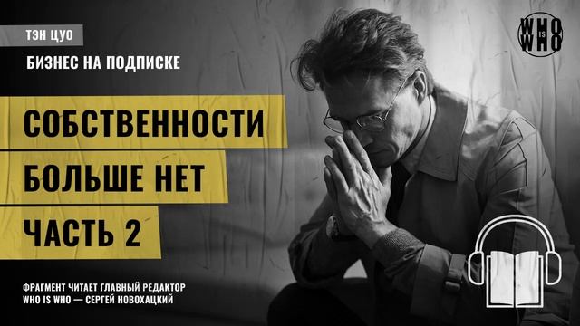 Собственности больше нет. Часть 2. Тэн Цуо, "Бизнес на подписке" смотреть онлайн