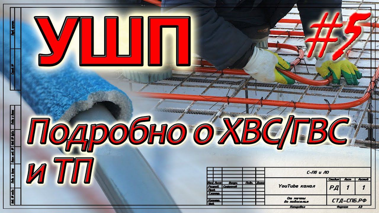 УШП. Подробно о водопроводе и напольном отоплении. смотреть онлайн