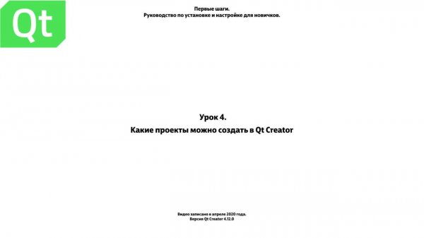 Урок 4 Какие проекты можно создать в Qt Creator