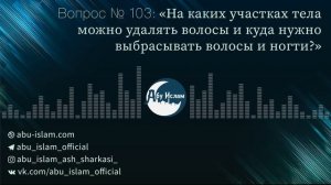 На каких участках тела можно удалять волосы? — Абу Ислам аш-Шаркаси