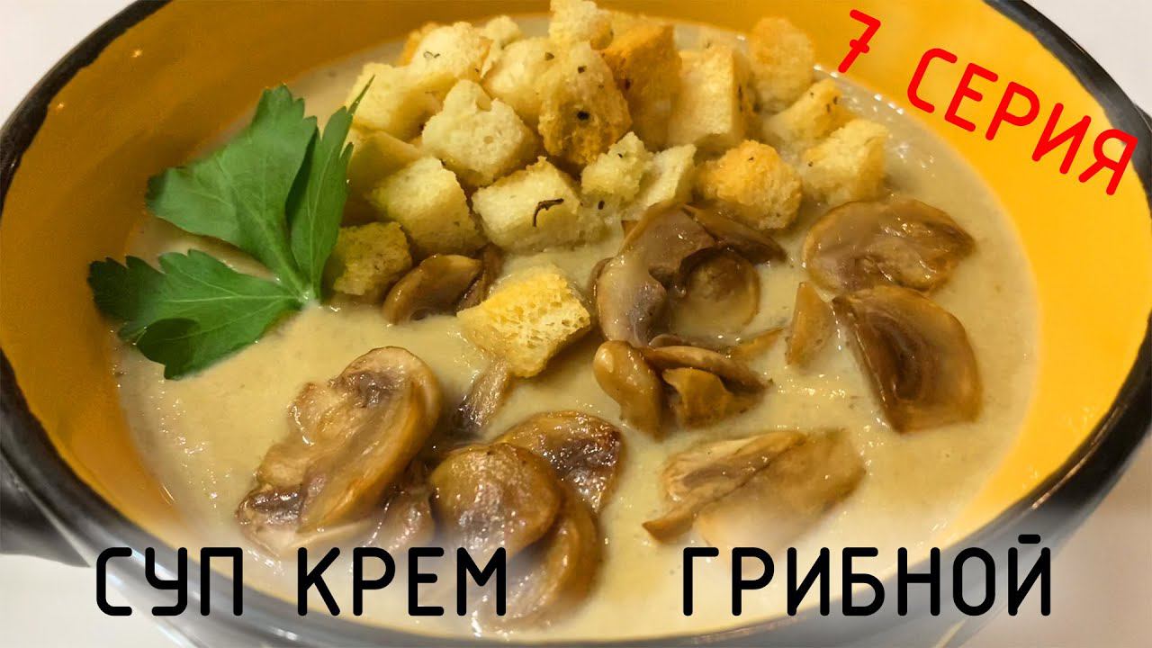 Грибной суп крем,без муки ! 7 серия. смотреть онлайн