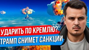 ЗЕЛЕНСКИЙ ХОЧЕТ УДАРИТЬ ПО КРЕМЛЮ. ГЕРМАНИЯ ПОСТАВИТ ТАНКИ И ГАУБИЦЫ. ТРАМП СНИМЕТ САНКЦИИ.