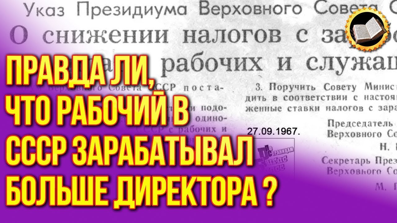 Правда о зарплатах в СССР. Неужели рабочий Зарабатывал больше Директора? В СССР зарплаты были выше смотреть онлайн