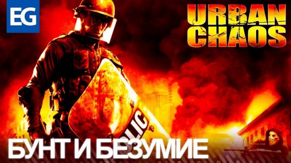 Urban Chaos Riot Response - Необычный шутер