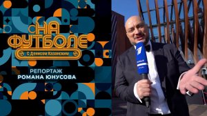 Репортаж Романа Юнусова с премии Winline Герои РПЛ. На футболе с Денисом Казанским. Фрагмент выпу...