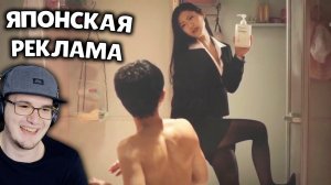 РЕКЛАМА ШАМПУНЯ И ДРУГОГО В ЯПОНИИ ► ПРИКОЛЫ Yuri The Professional | Реакция