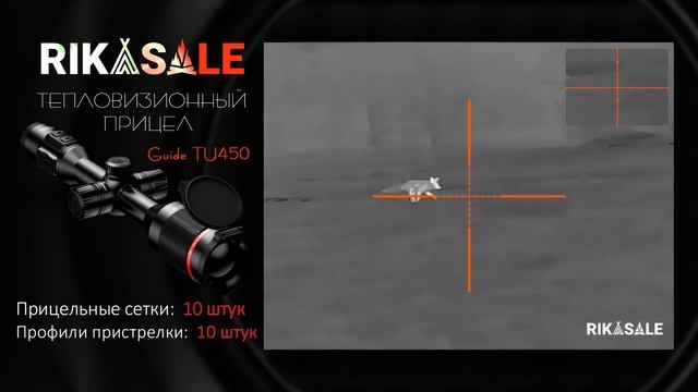 Тепловизионный прицел GUIDE TU450 видео из леса