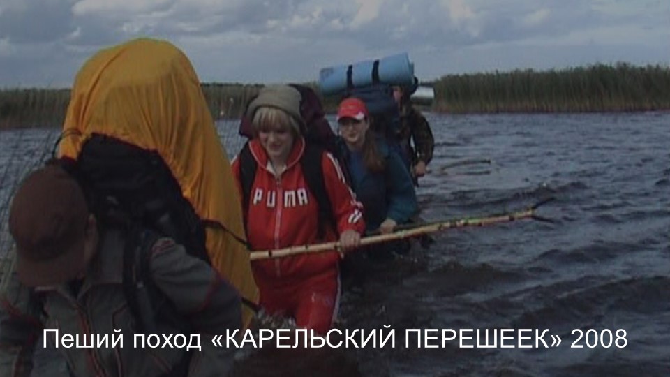 Пеший поход. Карельский перешеек. Ладога 2008 смотреть онлайн