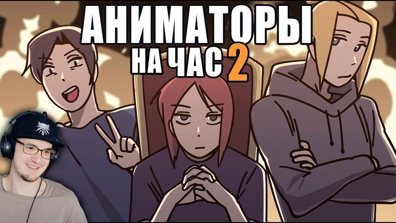 АНИМАТОРЫ НА ЧАС ► ( Рейзи ) ReyZi_Chan #2 | Реакция смотреть онлайн
