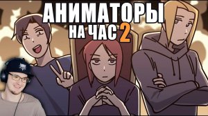 АНИМАТОРЫ НА ЧАС ► ( Рейзи ) ReyZi_Chan #2 | Реакция