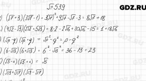 № 539 - Алгебра 8 класс Мерзляк