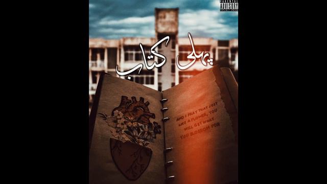02.BAD VIBES | PEHLI KITAAB | AMEER ABDULLAH | Prod: Joemay beats смотреть онлайн