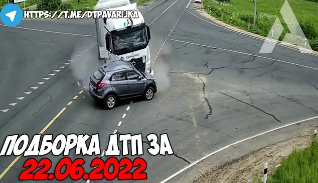 ДТП и авария! Подборка на видеорегистратор за 22.06.22 Июнь 2022 смотреть онлайн