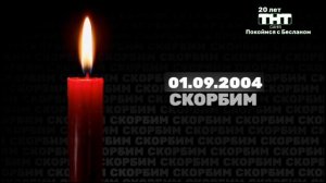 Смена Логотипа ТНТ Саня на Траурный (01.09.2024)