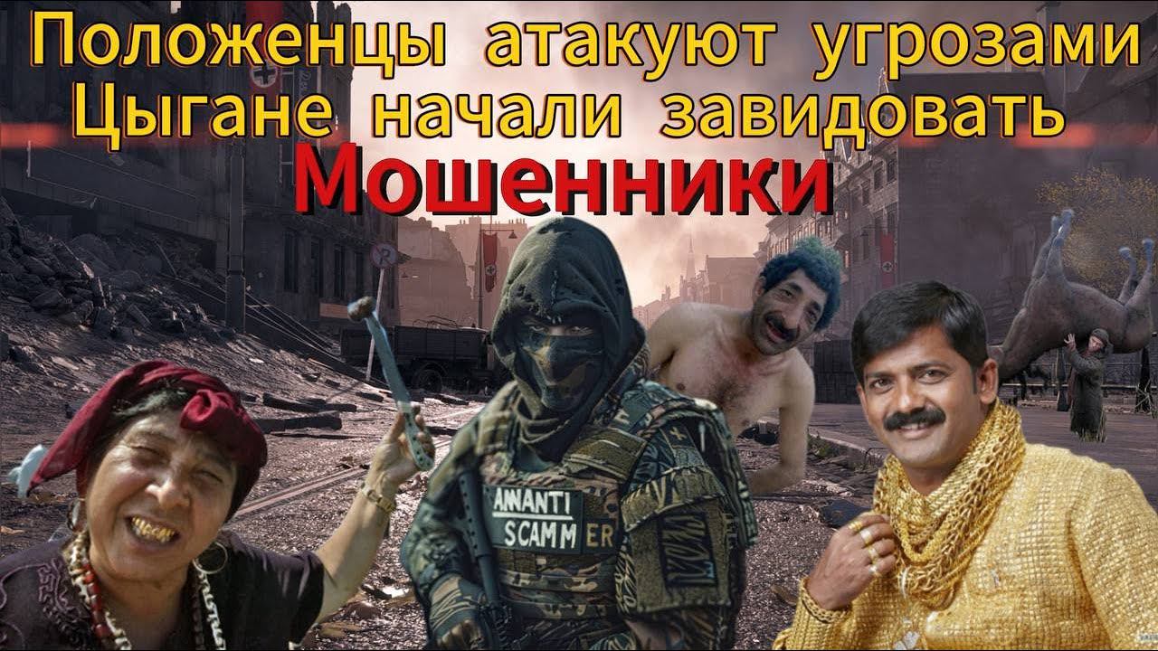 Опять положенец города и его касса - Цыгане завидуют мне - Мошенники встряли