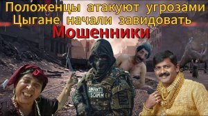 Опять положенец города и его касса - Цыгане завидуют мне - Мошенники встряли