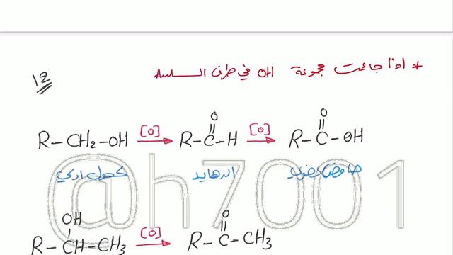 • الفصل السابع •
المحاضرة :13  مراجعة الكحولات ج2