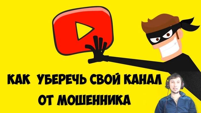 Как мошенники воруют Ютуб каналы ⚠️ Как уберечь свой Ютуб канал от кражи  ? Советы для ютуберов