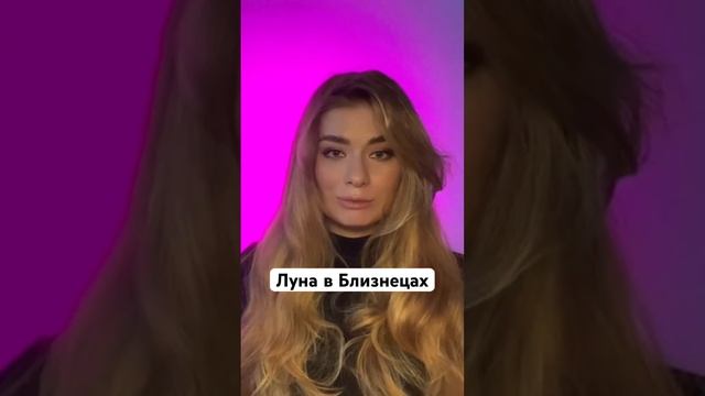 #лунавблизнецах #луна #близнецы #гороскоп #знакизодиака #астролог смотреть онлайн