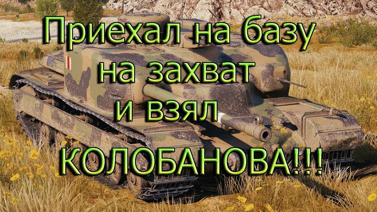 Приехал взял КОЛОБАНОВА!!!