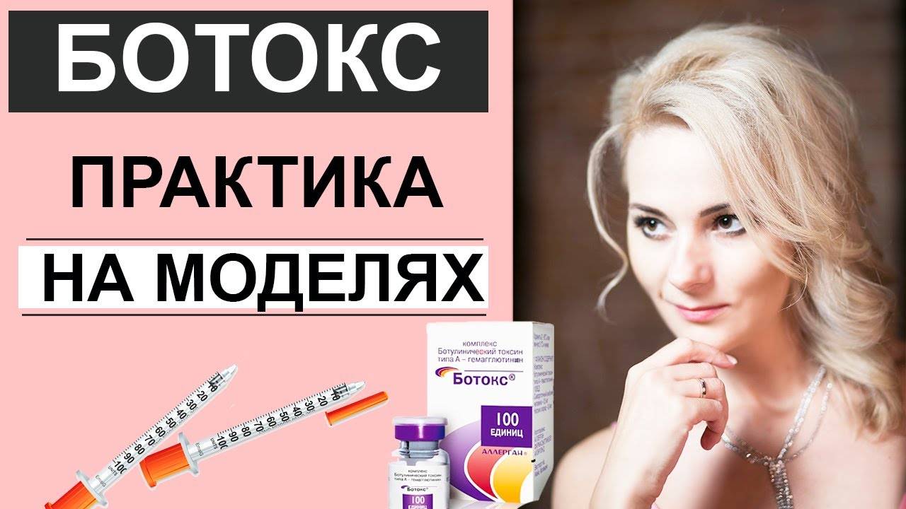 БОТОКС - работа на моделях / Обучение / БОТУЛИНОТЕРАПИЯ смотреть онлайн