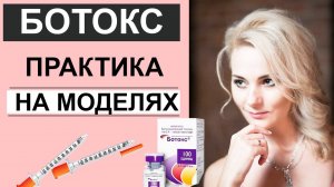 БОТОКС - работа на моделях / Обучение / БОТУЛИНОТЕРАПИЯ