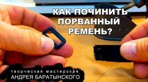 Как починить порванный ремень