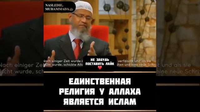 ЕДИНСТВЕННАЯ РЕЛИГИЯ У АЛЛАХА ЯВЛЯЕТСЯ ИСЛАМ смотреть онлайн