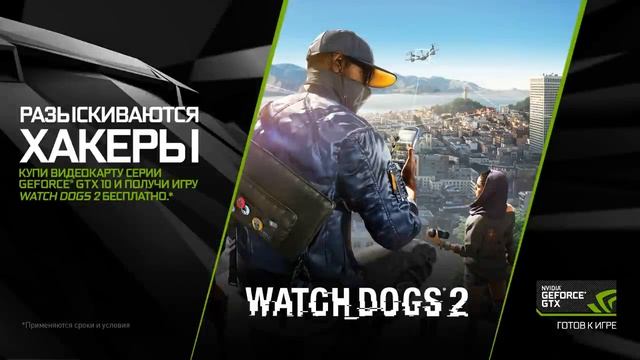 Watch Dogs 2 в подарок при покупке видеокарт GeForce GTX смотреть онлайн
