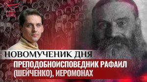 ПРЕПОДОБНОИСПОВЕДНИК РАФАИЛ (ШЕЙЧЕНКО), ИЕРОМОНАХ / НОВОМУЧЕНИК ДНЯ