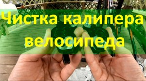 Чистка гидравлического калипера велосипеда. Масло на тормозах велосипеда