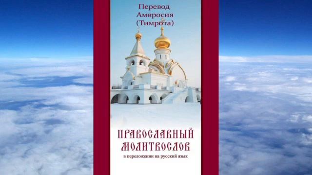 Амвросий Тимрот - Полный молитвослов на современном русском языке смотреть онлайн