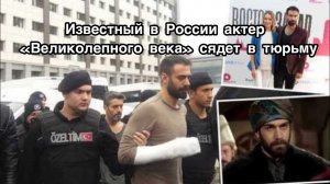 АДНАН КОЧ ИЗ «ВЕЛИКОЛЕПНОГО ВЕКА» СЯДЕТ В ТЮРЬМУ. Аднан Коч. Adnan Koç. Турецкие актёры.