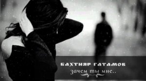 Бахтияр Гатамов - Зачем ты мне... / на лезгинском