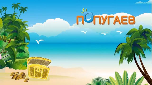 игровой комплекс 38 попугаев смотреть онлайн