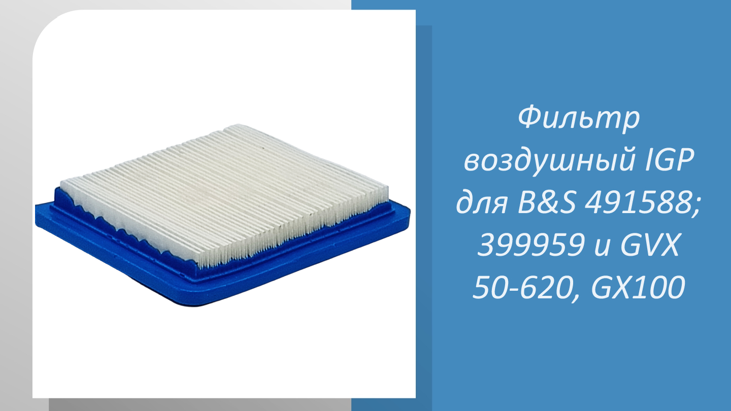 Воздушный фильтр IGP для B&S 491588; 399959 и GVX 50-620, GX100