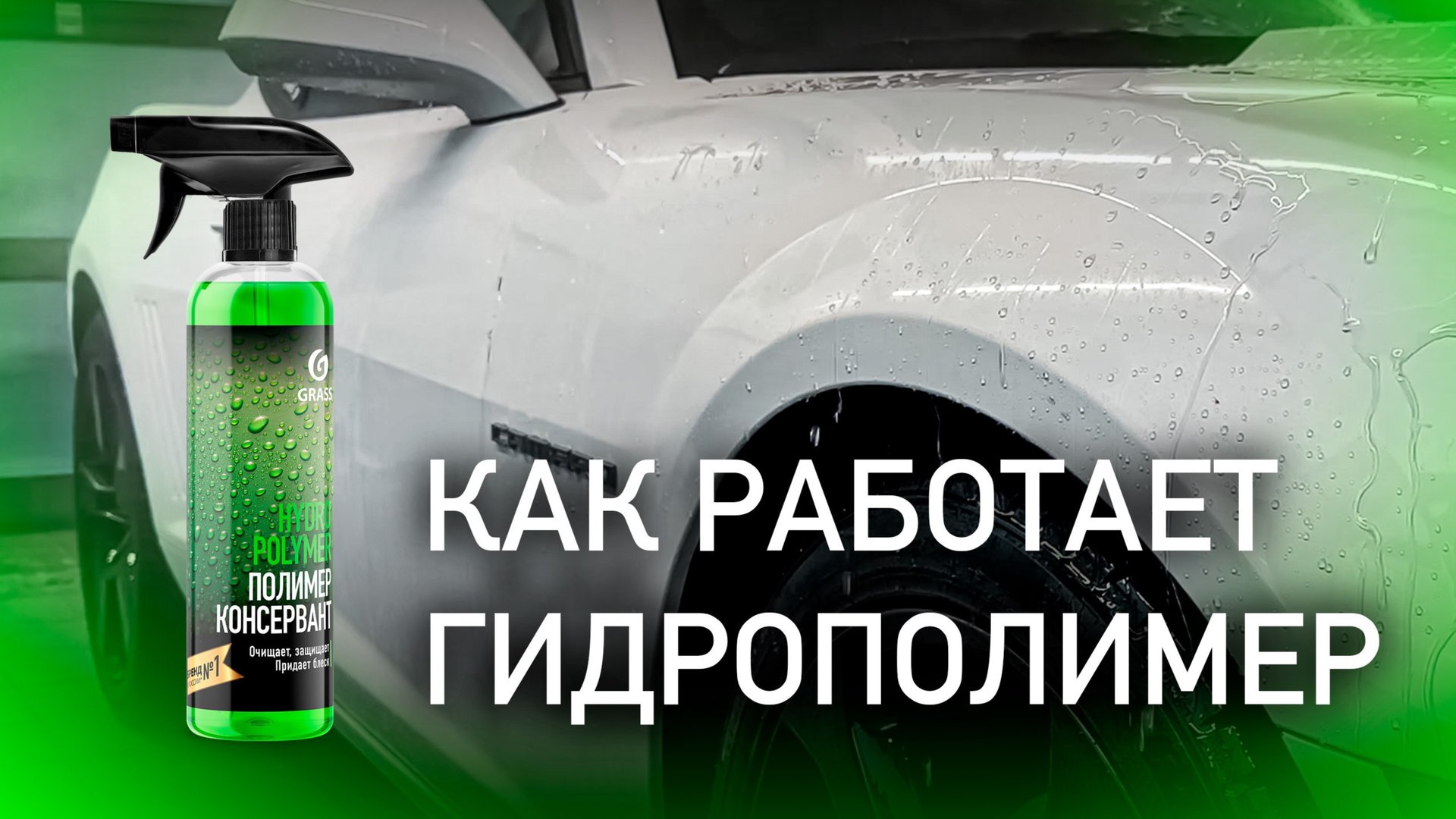 ГИДРОФОБ ЗА 1 МИНУТУ! КАК РАБОТАЕТ ГИДРОПОЛИМЕР GRASS? смотреть онлайн