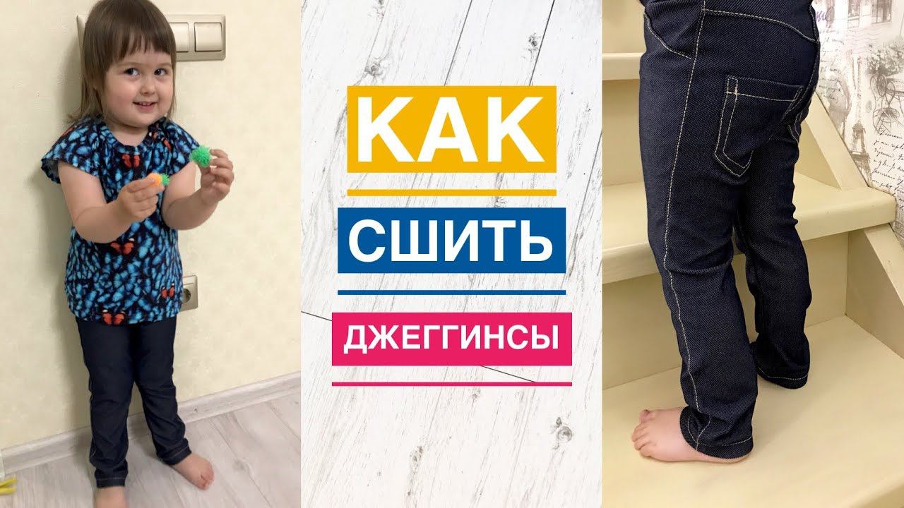 Как сшить джеггинсы |TIM_hm| смотреть онлайн