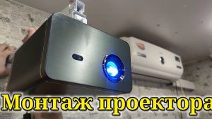 Монтаж проектора и экрана на стене