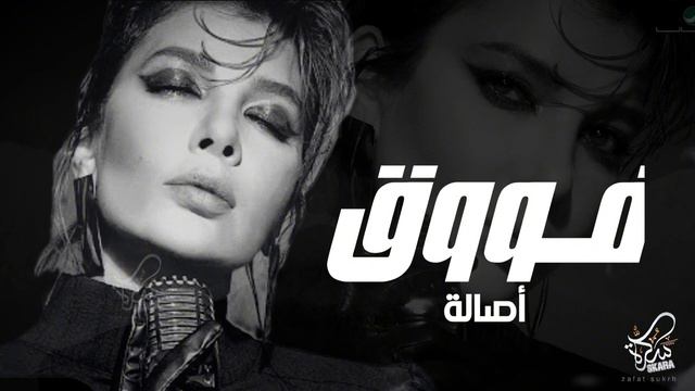 أصاله  - فوق  وخليك بحالك (حصري) |2024