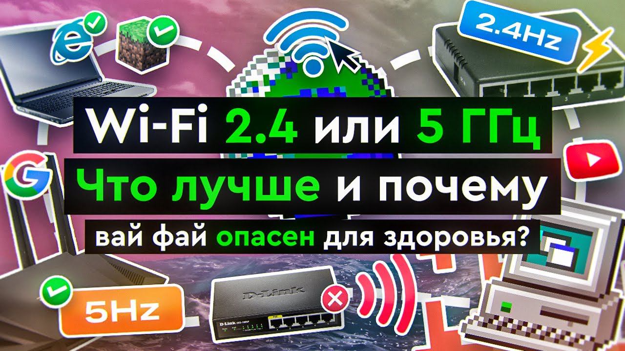 Wi-Fi 2.4 или 5 ГГц: что лучше и почему вай фай опасен для здоровья? смотреть онлайн