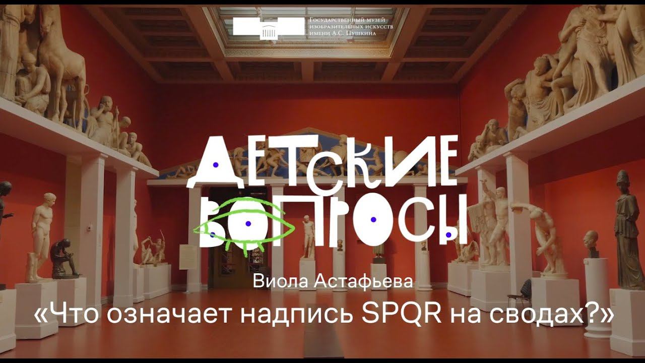 Детские вопросы. Что означает надпись SPQR на сводах? смотреть онлайн