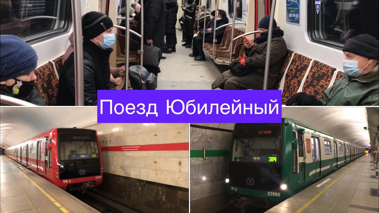 Поезд метро Юбилейные смотреть онлайн