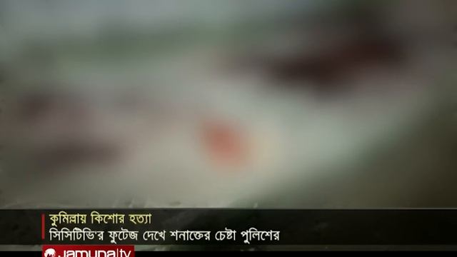 কুমিল্লায় প্রকাশ্যে দা দিয়ে এলোপাতারি কুপিয়ে কিশোরকে হত্যা! | Cumilla Murder смотреть онлайн